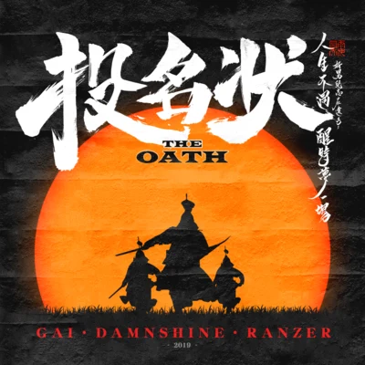 投名狀 The Oath 專輯 G AI