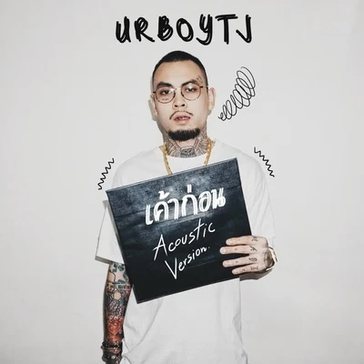 เค้าก่อน (Acoustic Version) 專輯 UrboyTJ