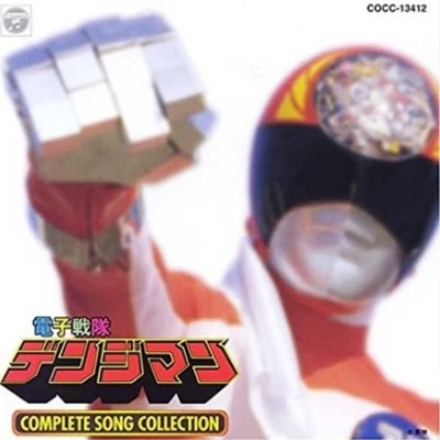 電子戦隊デンジマン COMPLETE SONG COLLECTION 專輯 花岡拓也/渡辺宙明/葉山宏治/上川高弘/鶴山尚史