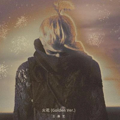 火花(Golden Ver.) 專輯 王晨藝