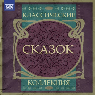 Классические Коллекция Сказок 專輯 Karol Stryja