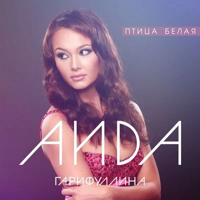 Ptitsa belaja 專輯 Aida Garifullina