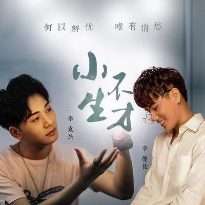 小生不才 专辑 李袁杰 (Li Yuanjie)/金南玲 (J Sound)