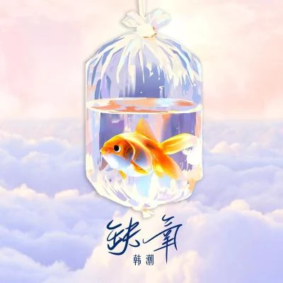 缺氧 專輯 韓潮