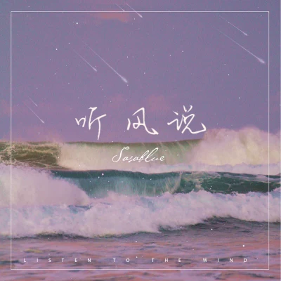 听风说 专辑 Sasablue