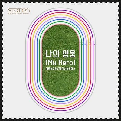 나의 영웅 (My Hero) 專輯 利特