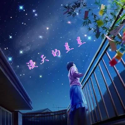 漫天的星星 專輯 綺越