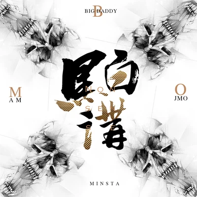 黑白講 專輯 MINSTA