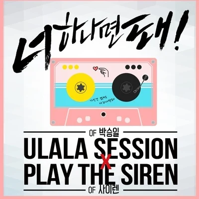 너 하나면 돼 專輯 Play The Siren