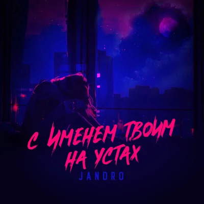 JandroFrennaSpanker С именем твоим на устах