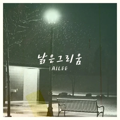 낡은 그리움 專輯 2Lson/Ailee