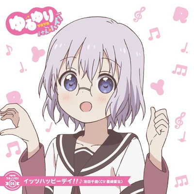 ゆるゆり うた♪ソロ!06「イッツハッピーデイ!!」 专辑 豊崎爱生/阿澄佳奈