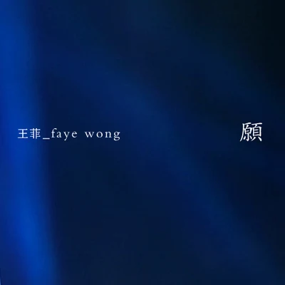 王菲 (Faye Wong) 願