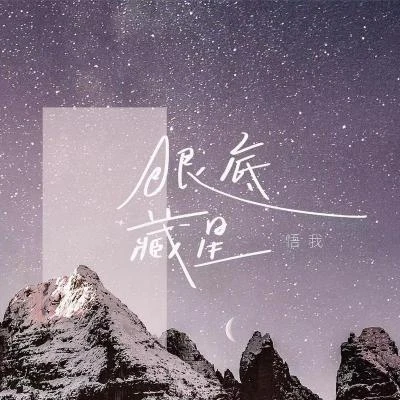 眼底藏星 專輯 悟我