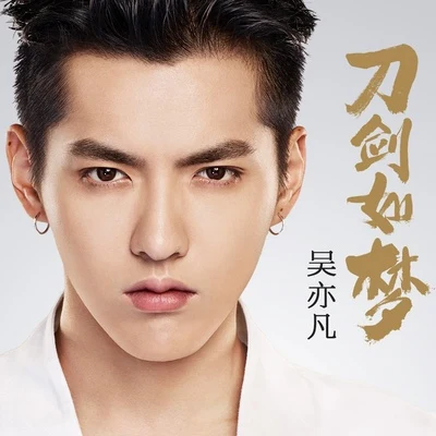 刀剑如梦 专辑 吴亦凡 (Kris Wu)/谭晶