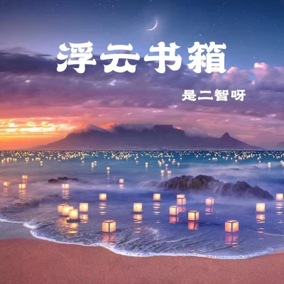 浮雲書箱 專輯 是二智呀