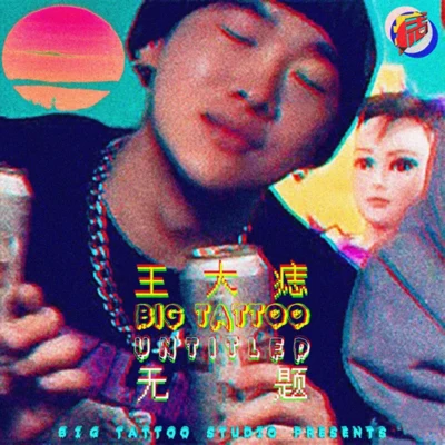 无题 专辑 王大痣/Buzzy/NINEONE#