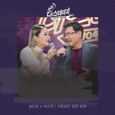 월간 더 스테이지 專輯 樸孝信/權仁河