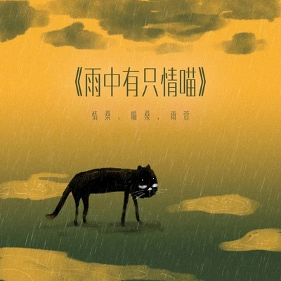 情桑王若晴 雨中有只情喵