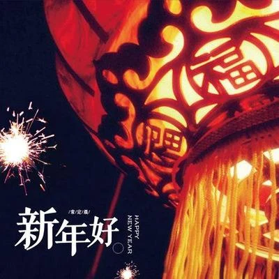 新年好 专辑 常定晨