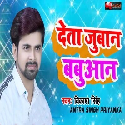 Deta Jubaan Babuwan 專輯 Subodh singh/Virat Kumar/Vikash Singh