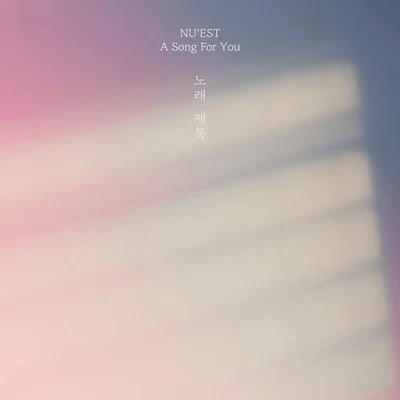 노래 제목 专辑 Orange Caramel/NU'EST