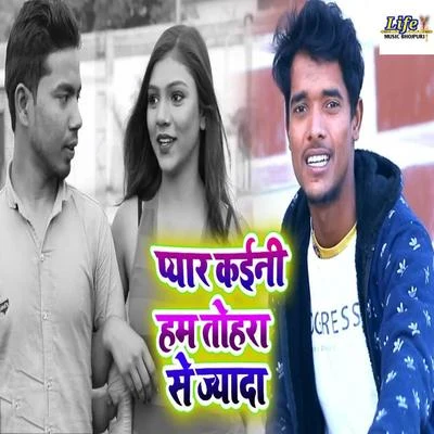 Pyar Kaini Ham Tohra Se Jyada 專輯 Shyam Dehati/Indu Sonali/Aalok Kumar/Alka Pahadiya