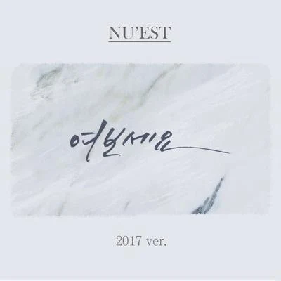 여보세요 (2017ver.) 专辑 Orange Caramel/NU'EST