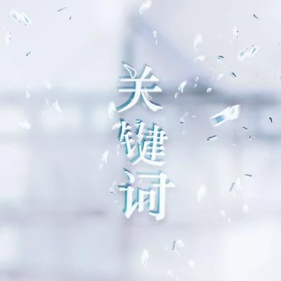 根小八 關鍵詞