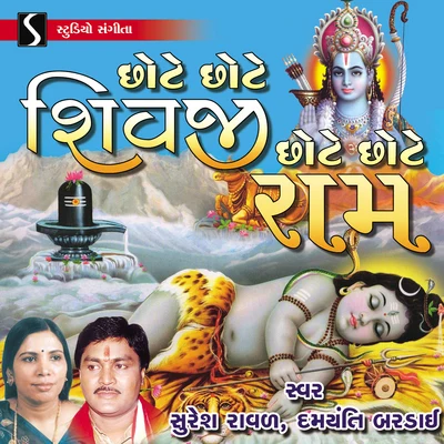 Chote Chote Shivji Chote Chote Ram 专辑 Batuk Maharaj/Suresh Rawal/Damyanti Bardai