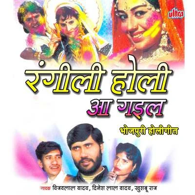 Rangili Holi Aa Gail 專輯 Khushbu Raj/Dinesh Lal Yadav