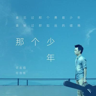 那个少年 专辑 任浩铭