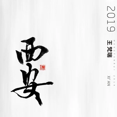 西安 專輯 王梵瑞