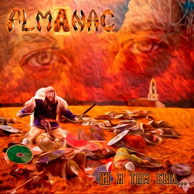 И я там был... 專輯 Almanac