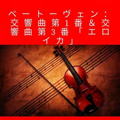 ベートーヴェン：交響曲第1番＆交響曲第3番「エロイカ」 專輯 Hermann Scherchen