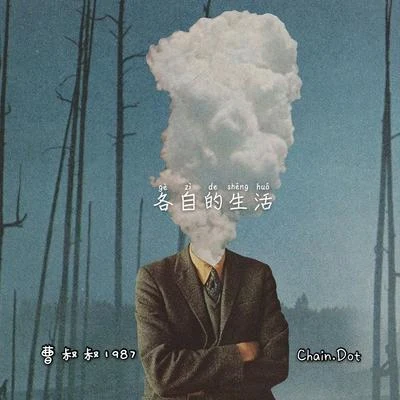 各自的生活 專輯 曹叔叔1987/王子韻/維瑀 Chain.Dot