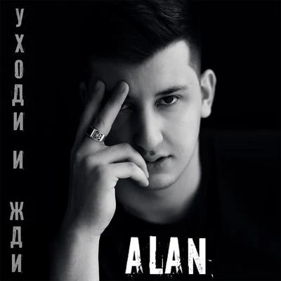 Уходи и жди 專輯 Alan