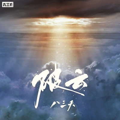 破雲 專輯 831