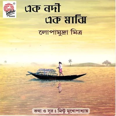 Ek Nodi Ek Majhi 專輯 Upal Sengupta/Lopamudra Mitra/Pallab Kirtania