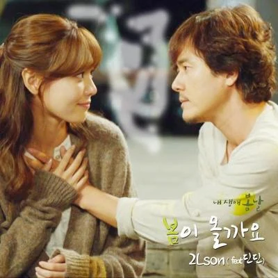 내 생애 봄날 OST Part.5 专辑 2Lson