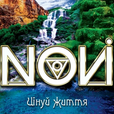 Цінуй життя 專輯 Novi