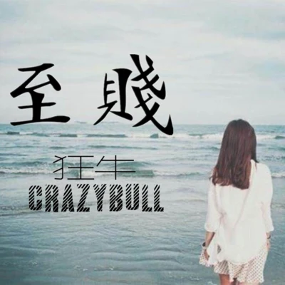 至贱 专辑 狂牛CrazyBull/枇杷pipa