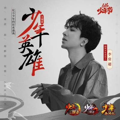 《少年英雄》（616少年節主題曲） 專輯 JA符龍飛 (符龙飞)/李常超 (Lao乾媽)