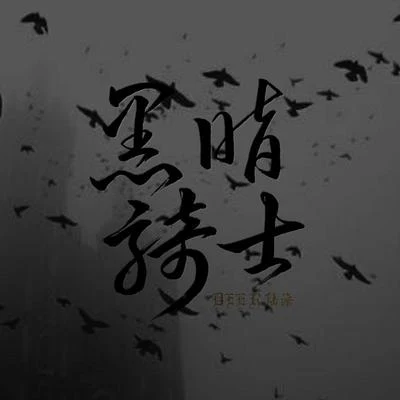 黑暗骑士 专辑 陆深/聆云音乐