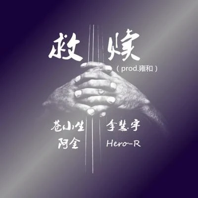 Hero-R 救赎（prod.雍和）