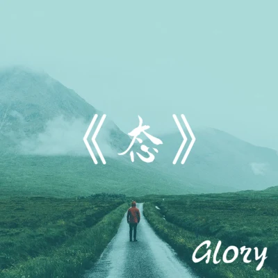 《态》 专辑 Glory