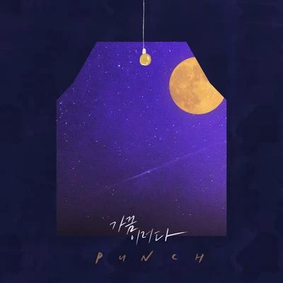 가끔 이러다 專輯 Punch