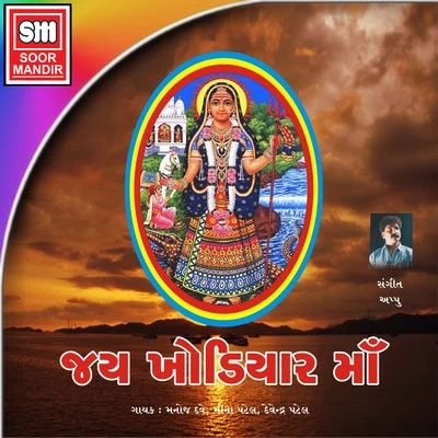 Jay Khodiyar Maa 專輯 Mugatlal Joshi/Meena Patel/Mathur Kanjariya