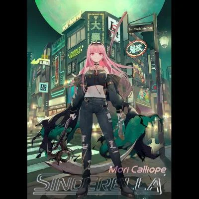 Sinderella 專輯 森カリオペ