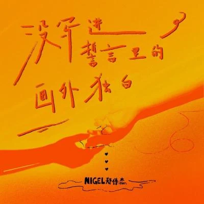 郑伟杰Nigel 没写进誓言里的画外独白